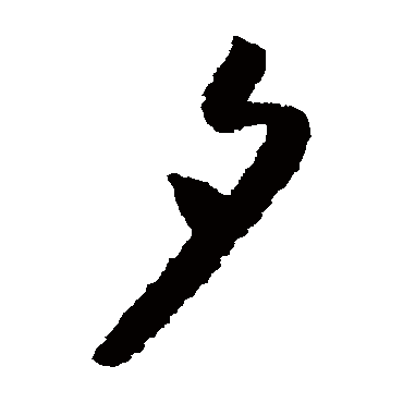 夕（其他字帖） 怀素