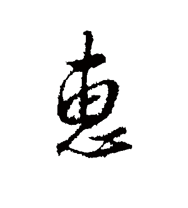 惠（行书字帖） 王孟端