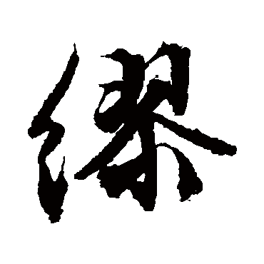 繆（其他字帖） 文征明