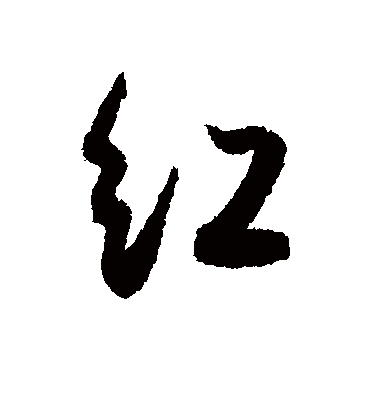 红（行书字帖） 薛绍彭