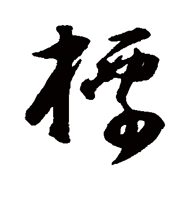 标（草书字帖） 董其昌