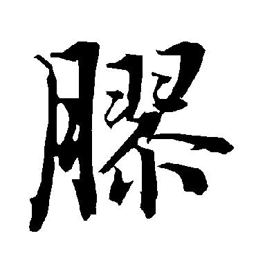 膠（其他字帖） 陆柬之