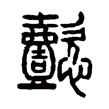 懿（其他字帖） 杨沂孙