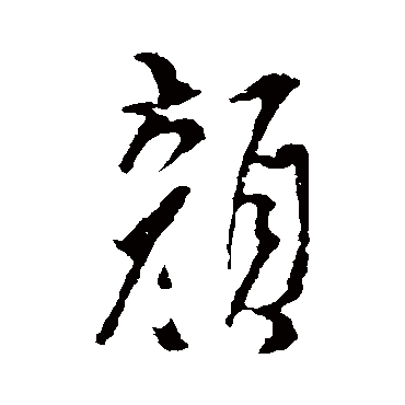 颜（其他字帖） 米芾