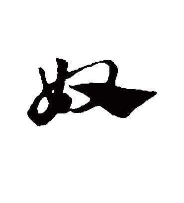 奴（草书字帖） 赵子昂