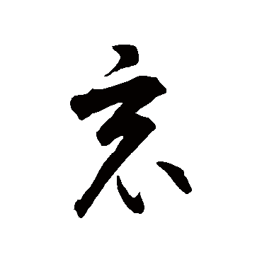 竟（其他字帖） 智永