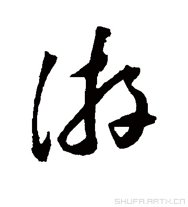 游（草书字帖） 王宠
