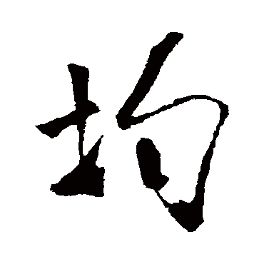 均（其他字帖） 米芾