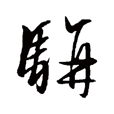 骈（其他字帖） 文征明