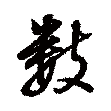 數（其他字帖） 董其昌