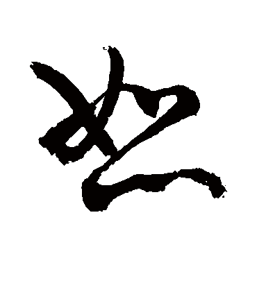 恕（草书字帖） 敬世江