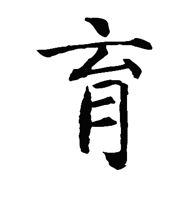 育（楷书字帖） 智永