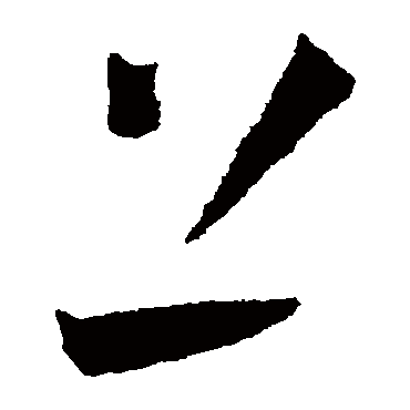 上（其他字帖） 王宠