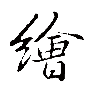 绘（其他字帖） 张瑞图