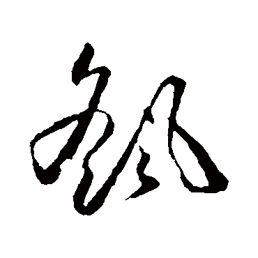 搖（其他字帖） 怀素
