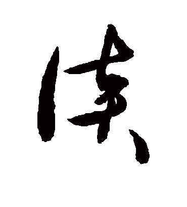 谈（草书字帖） 敬世江