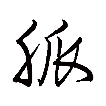 脈（其他字帖） 怀素