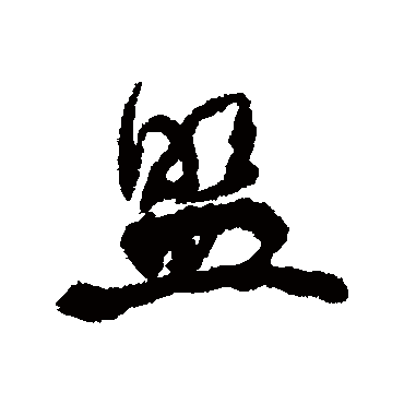 盟（其他字帖） 康有为