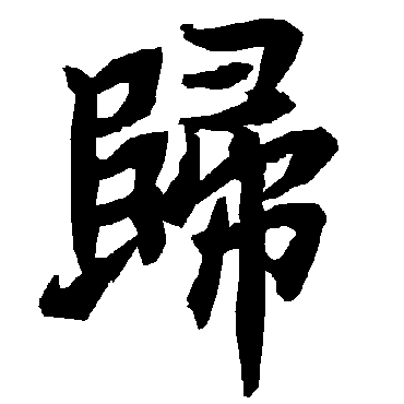 归（其他字帖） 陆柬之