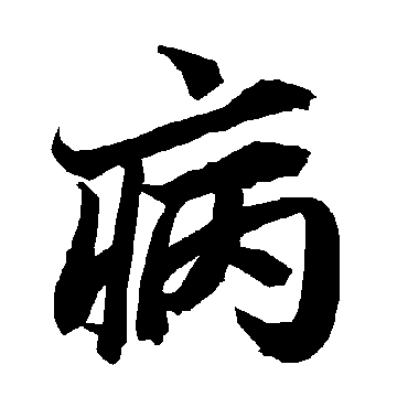 病（其他字帖） 陆柬之