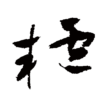 轤（其他字帖） 祝枝山