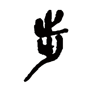 步（篆书字帖） 吴昌硕
