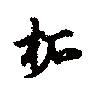 拓（草书字帖） 赵子昂