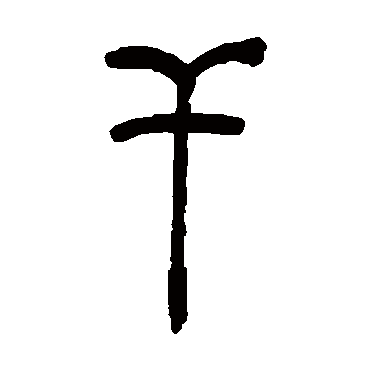 干（其他字帖） 吴让之