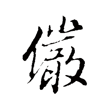 儼（其他字帖） 董其昌