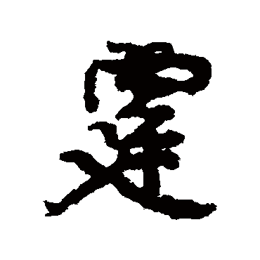 霆（其他字帖） 康有为