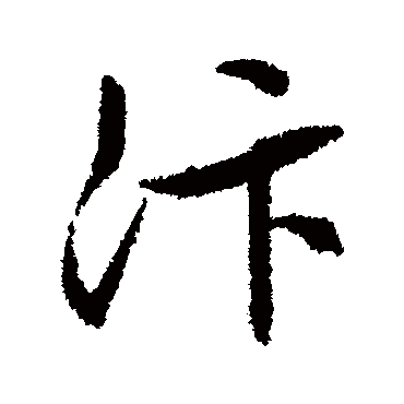 汴（其他字帖） 文征明