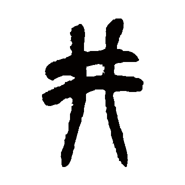 井（其他字帖） 吴昌硕
