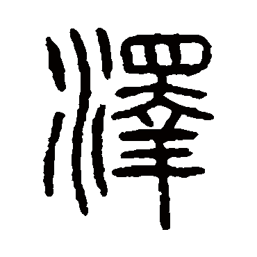 泽（其他字帖） 杨沂孙