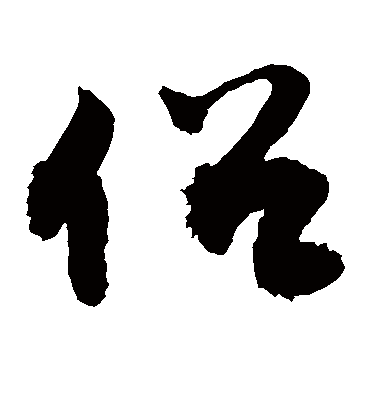 俗（草书字帖） 敬世江