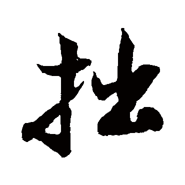 拙（其他字帖） 米芾