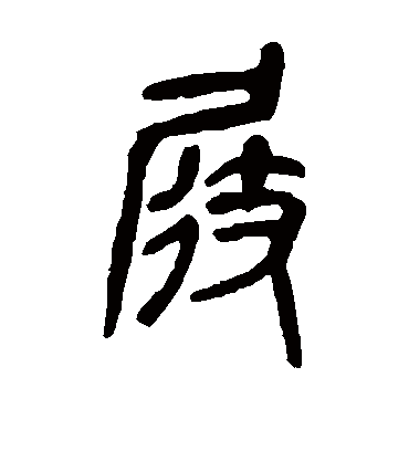 屐（篆书字帖） 吴昌硕