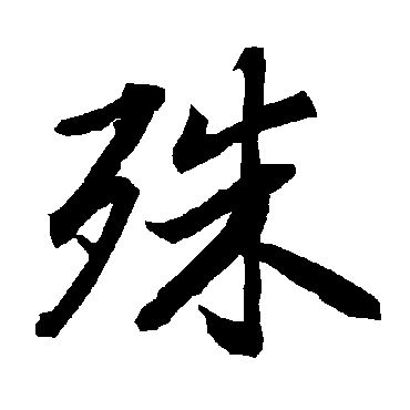 殊（其他字帖） 陆柬之