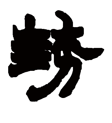势（隶书字帖） 赵之谦
