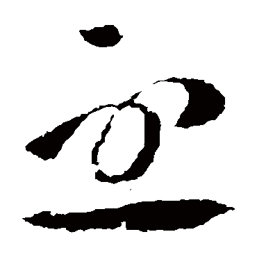丕（其他字帖） 怀素