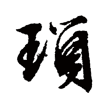 瑣（其他字帖） 文征明