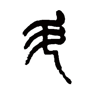 斗（其他字帖） 杨沂孙
