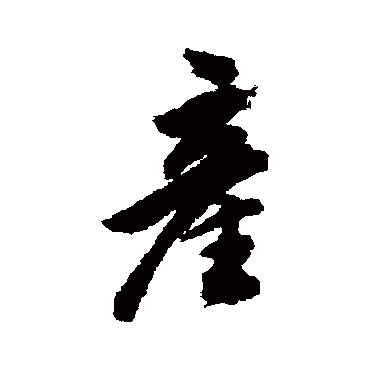 產（其他字帖） 董其昌