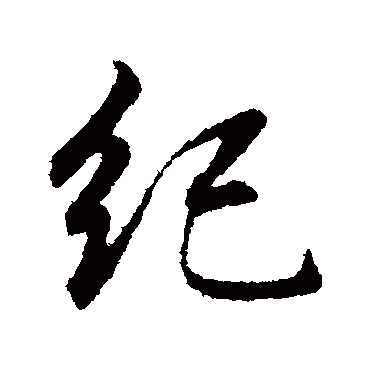 纪（其他字帖） 董其昌