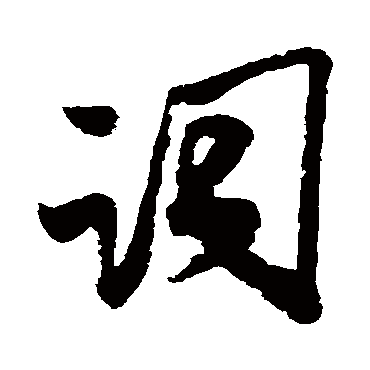 詞（其他字帖） 米芾