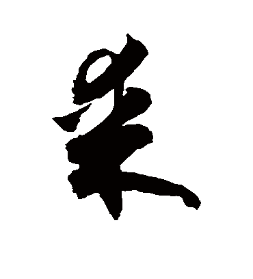 某（草书字帖） 敬世江