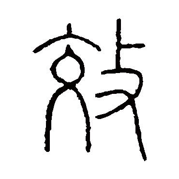 效（其他字帖） 王澍