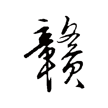 赣（其他字帖） 王守仁