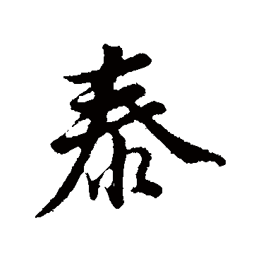 泰（其他字帖） 董其昌