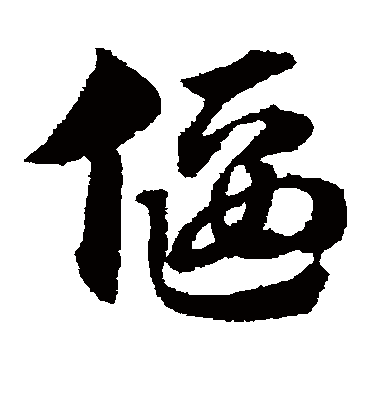 偃（草书字帖） 赵子昂
