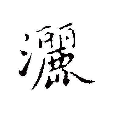 洒（其他字帖） 蔡襄